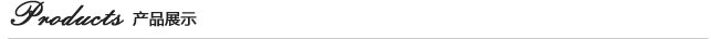產(chǎn)品展示